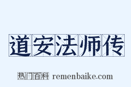 道安法师传是什么意思的图片
